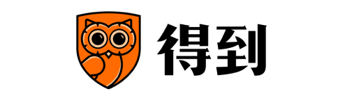 得到