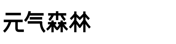 元气森林