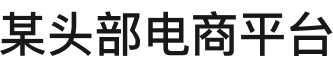 消费电商