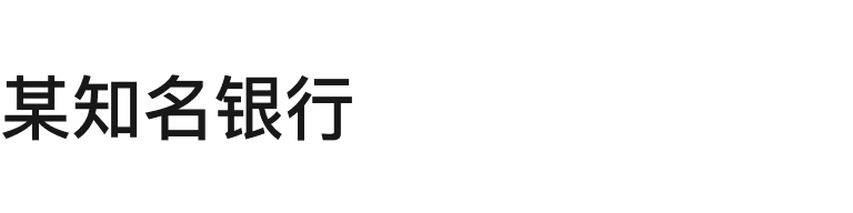 某知名银行
