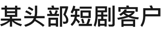 影视短剧