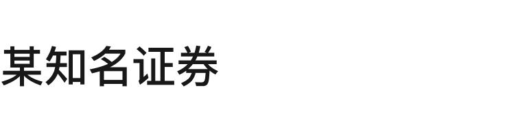 某知名证券