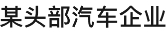 汽车行业