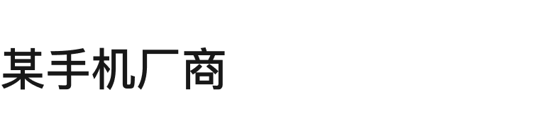 某手机厂商