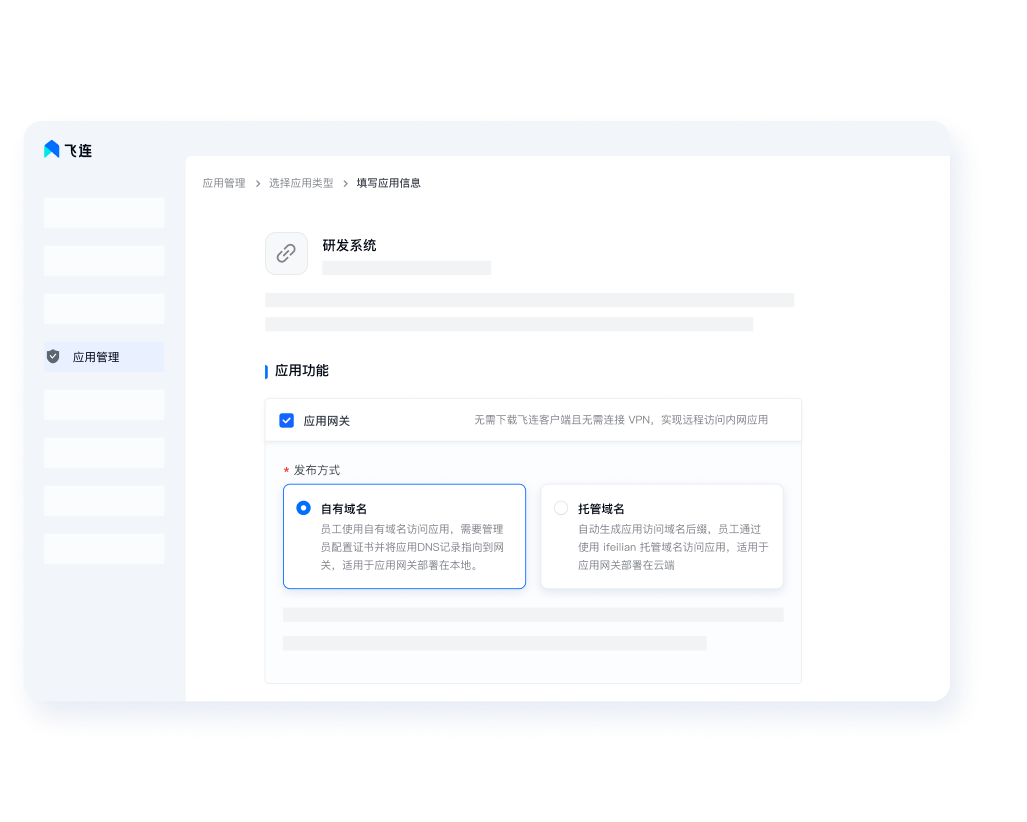 飞连应用网关-无端安全访问业务系统