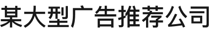 广告推荐