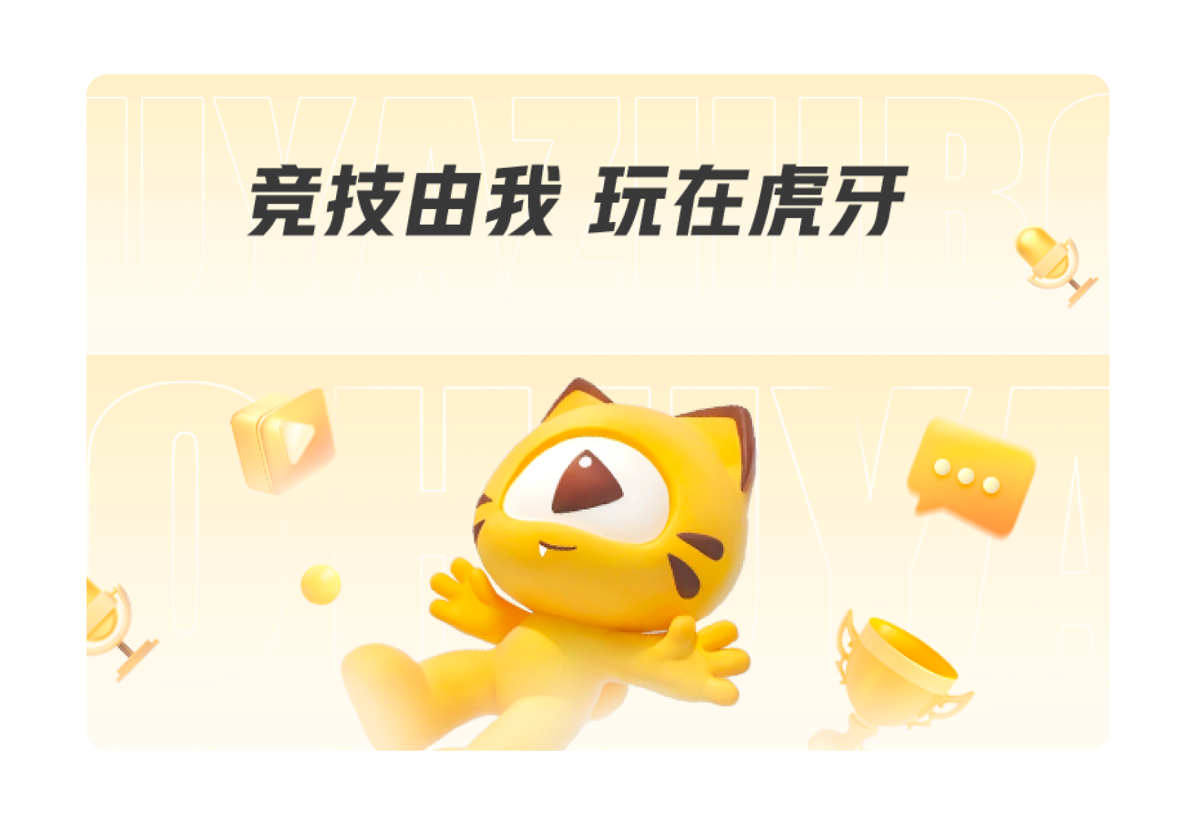 虎牙