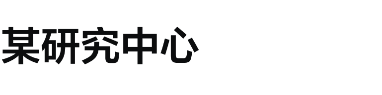 某研究中心