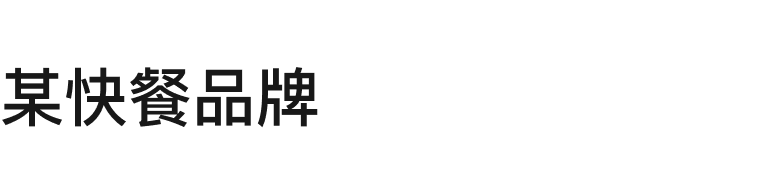 某快餐品牌