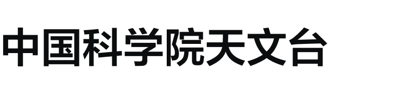 中国科学院天文台