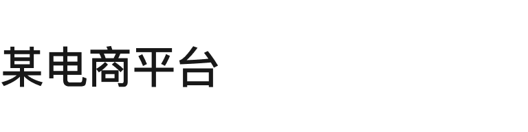 某电商平台