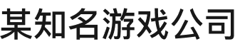 游戏行业