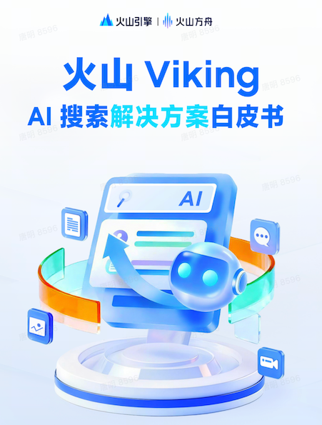 火山 Viking AI 搜索白皮书
