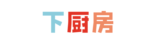 下厨房