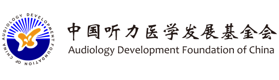 中国听力医学发展基金会